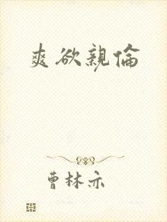 爽欲亲伦