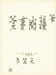 父女小说笔趣阁免费阅读