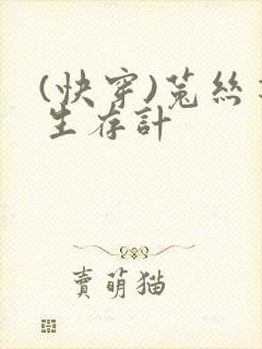 (快穿)菟丝花生存计封面