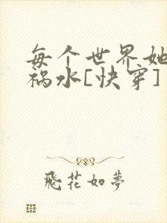 每个世界她都是祸水[快穿]