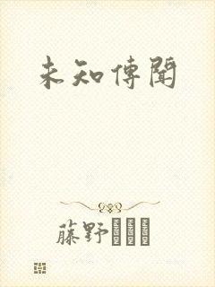 未知传闻