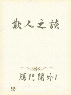 欺人之谈