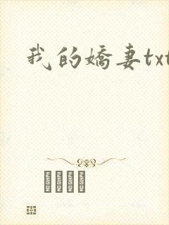 我的娇妻txt