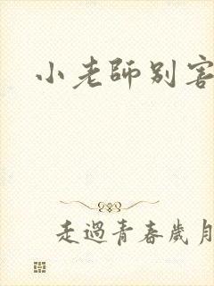 小老师别害羞
