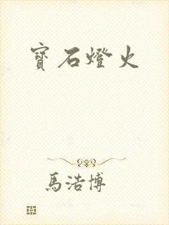 宝石灯火