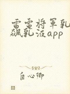 雷电将军乳液狂飙乳液app