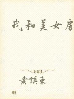 我和美女房东