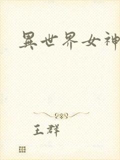 异世界女神传封面