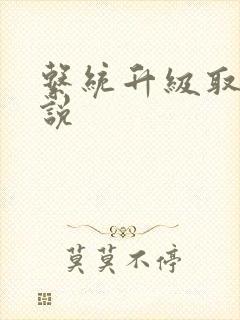 系统升级取液小说