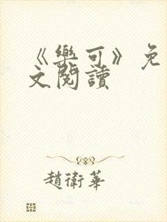 《乐可》免费全文阅读封面