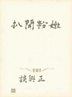 扒开粉嫩