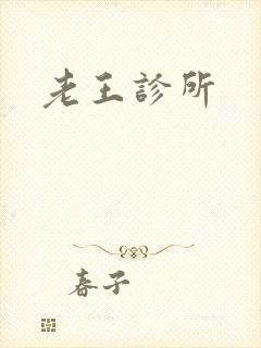 老王诊所