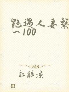 艳遇人妻系列1～100封面
