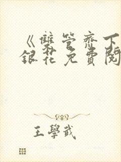 《双管齐下》金银花免费阅读