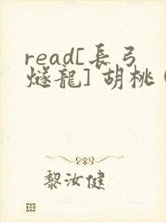 read[长弓燧龙] 胡桃 (原神)免费