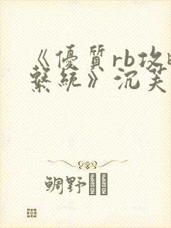 《优质rb攻略系统》沉芙