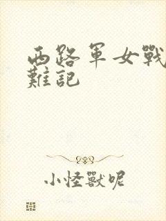 西路军女战士蒙难记