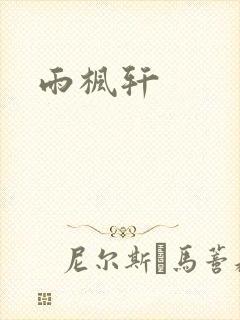 雨枫轩