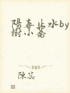 阳春止水by烟树小荞