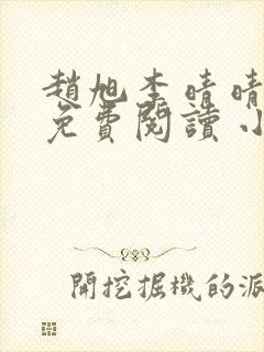 赵旭李晴晴小说免费阅读 小说