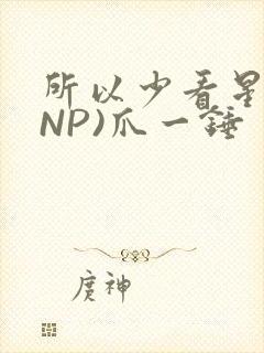所以少看星辰(NP)爪一锤封面