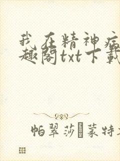 我在精神病院笔趣阁txt下载