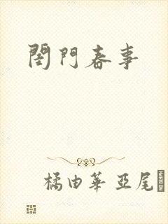 闺门春事封面