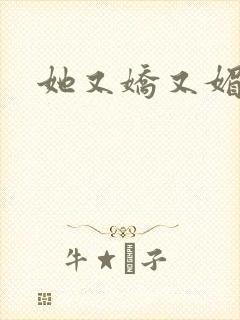 她又娇又媚姜堰封面