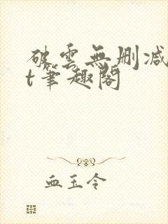 破云无删减txt笔趣阁