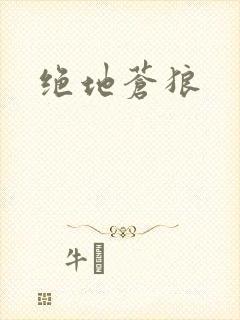 绝地苍狼