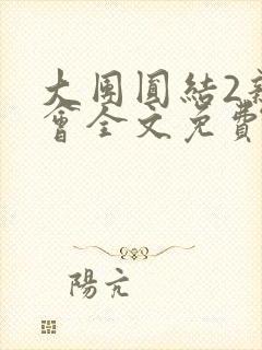 大团圆结2亲情会全文免费听