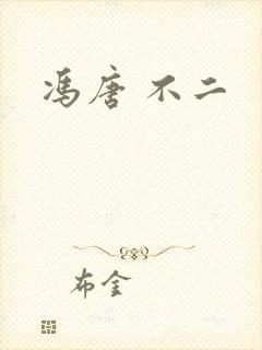 冯唐 不二