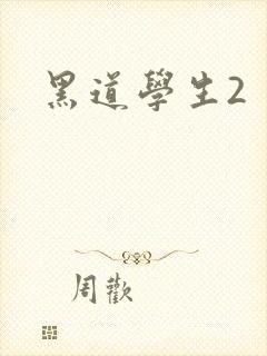 黑道学生2