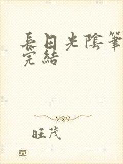 长日光阴笔趣阁完结
