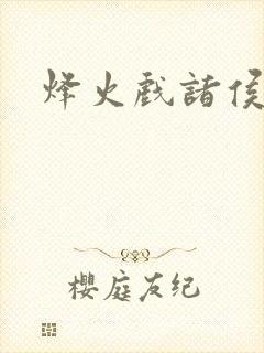 烽火戏诸侯