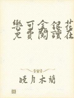 乐可金银花全文免费阅读在线1