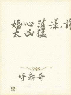 婚心荡漾,前夫太凶猛