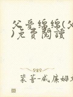 父爱绵绵(父女)免费阅读