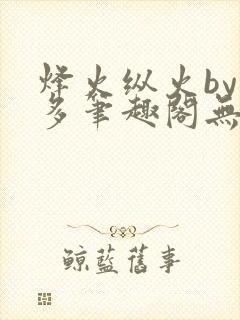 烽火纵火by夏多笔趣阁无弹窗