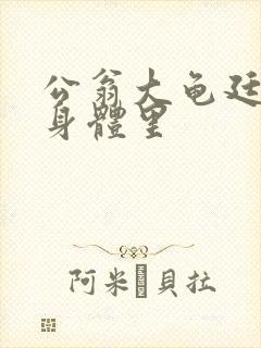公翁大龟廷进我身体里