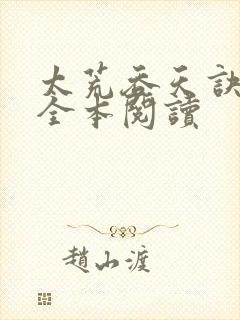 太荒吞天诀免费全本阅读