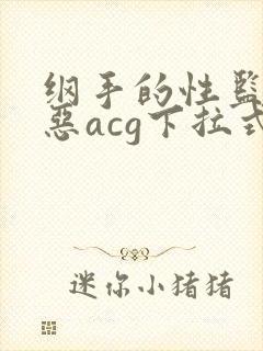 纲手的性监狱邪恶acg下拉式