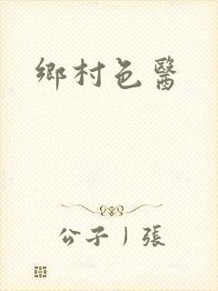 乡村色医