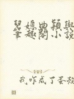儿媳曲颖与父亲笔趣阁小说