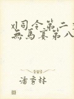xl司令第二季无马赛第八集