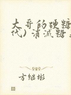 大哥的硬糖(年代) 消灭糖果小说