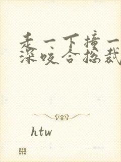 走一下撞一下深深咬合总裁