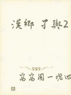 汉乡 孑与2封面
