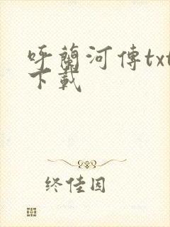 呼兰河传txt下载