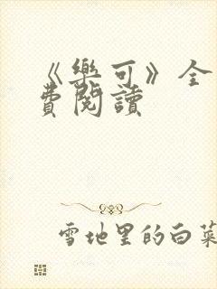 《乐可》全文免费阅读封面